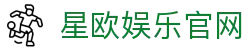 星欧娱乐-科技赋能场景,让平台更有创意!